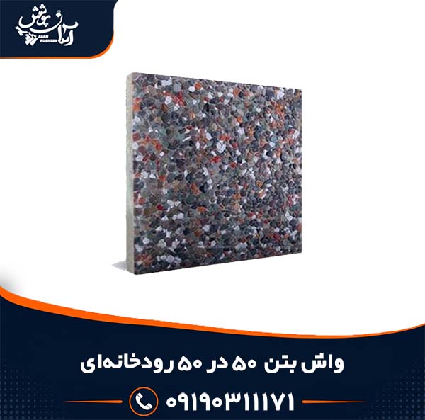 واش بتن 50 در 50 طرح رودخانه ای