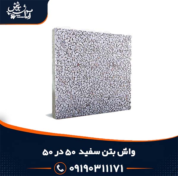 واش بتن سفید 50 در 50 سفید