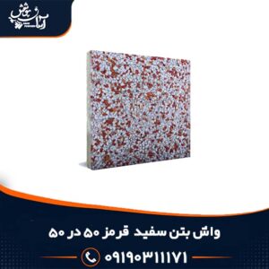 واش بتن پنجاه در پنجاه سفید و قرمز