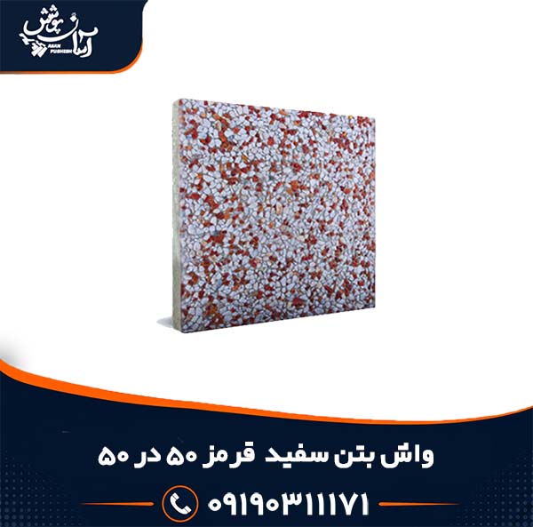 واش بتن پنجاه در پنجاه سفید و قرمز