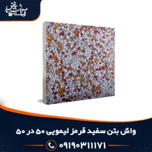 موزاییک واش بتن سفید قرمز لیمویی