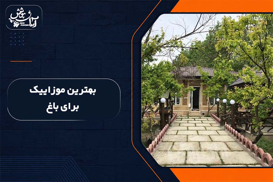 بهترین موزاییک برای باغ
