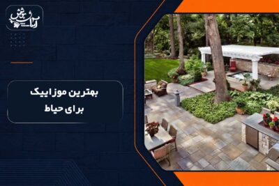 بهترین موزاییک برای پشت بام و روف گاردن