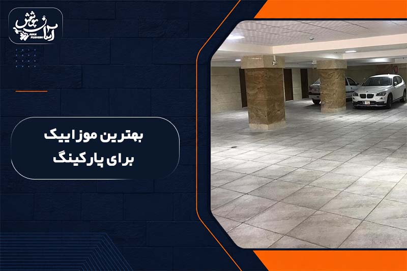 معرفی موزاییک مناسب برای پارکینگ
