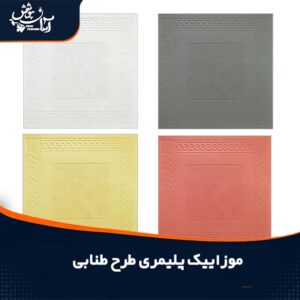 موزاییک پلیمری طرح طنابی ابعاد 40*40 50*50