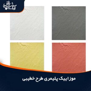 موزاییک پلیمری طرح خطیبی در ابعاد 40*40 و 50*50