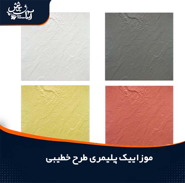 موزاییک پلیمری طرح خطیبی در ابعاد 40*40 و 50*50