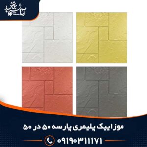 موزاییک پلیمری طرح پارسه 50*50