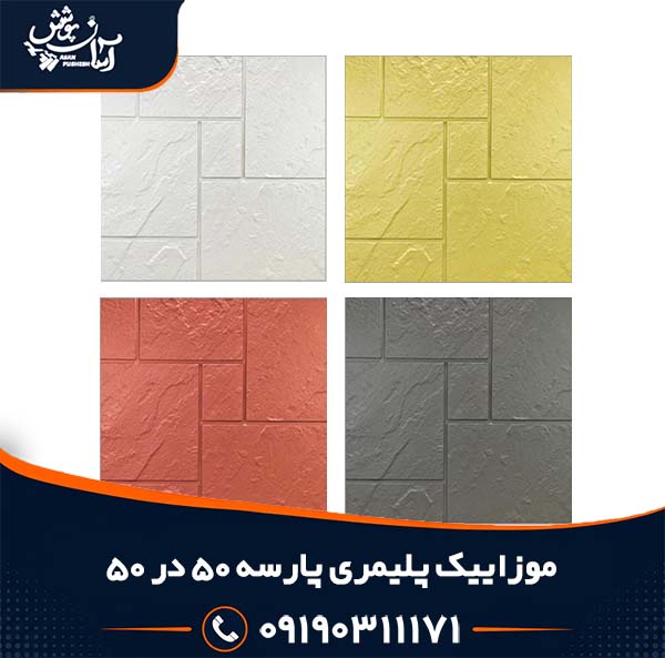 موزاییک پلیمری طرح پارسه 50*50