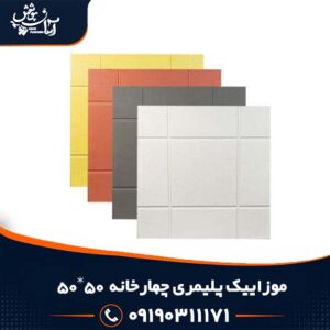 موزاییک پلیمری طرح چهارخانه ابعاد 50 در 50