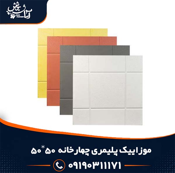 موزاییک پلیمری طرح چهارخانه ابعاد 50 در 50