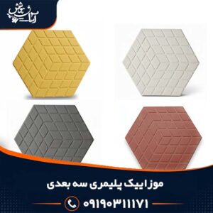 موزاییک پلیمری سه بعدی