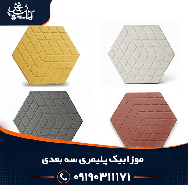 موزاییک پلیمری سه بعدی