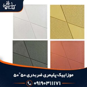 موزاییک پلیمری ضربدری