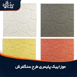 موزاییک پلیمری طرح سنگ فرش در ابعاد 40*40 و 50*50