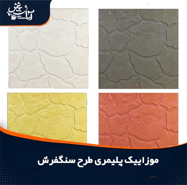 موزاییک پلیمری طرح سنگ فرش در ابعاد 40*40 و 50*50