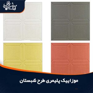 موزاییک پلیمری طرح شبستان ابعاد 40*40 50*50