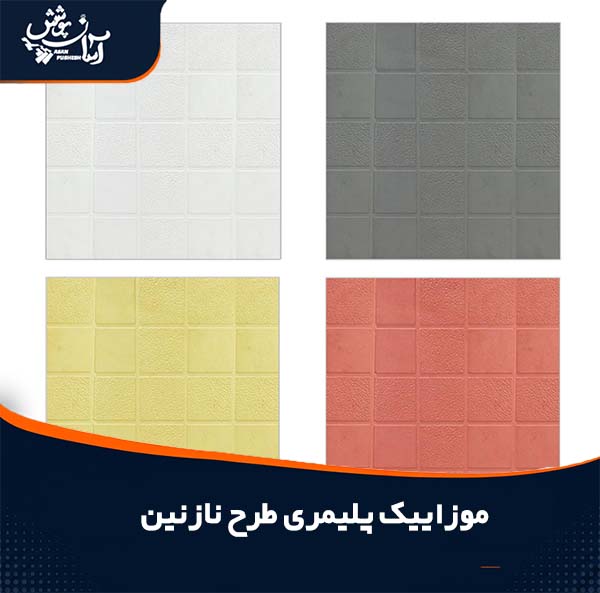 موزاییک پلیمری طرح نازنین 40*40 و 50*50