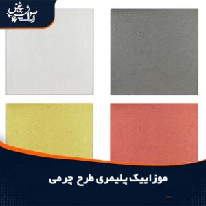 موزاییک پلیرمی چرمی ابعاد 40*40 و 50*50