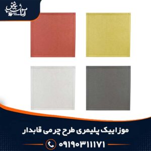 موزاییک پلیمری طرح چرم قابدار