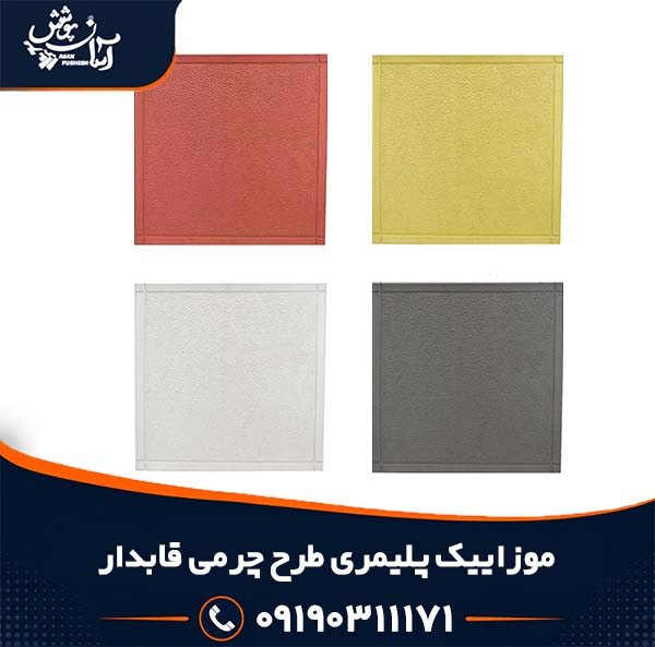موزاییک پلیمری طرح چرم قابدار