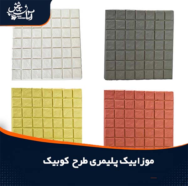 موزاییک پلیمری طرح کوبیک 40*40 و 50*50