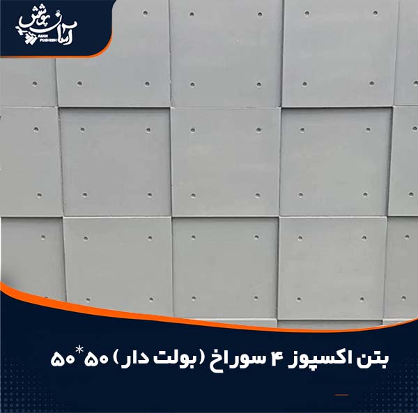 بتن اکسپوز چهار سوراخ