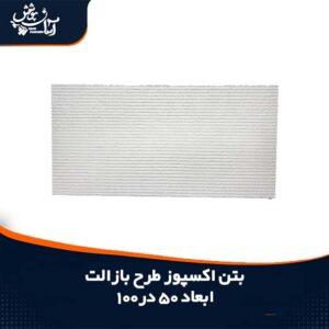 بتن اکسپوز طرح بازالت ابعاد 50*100