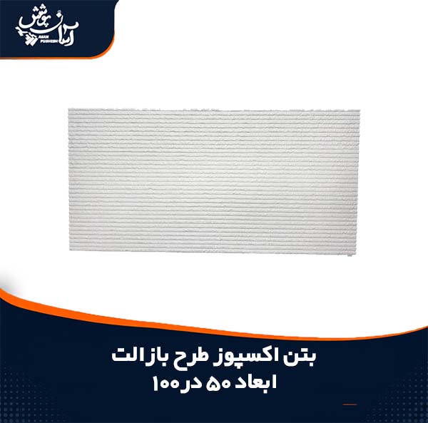 بتن اکسپوز طرح بازالت ابعاد 50*100
