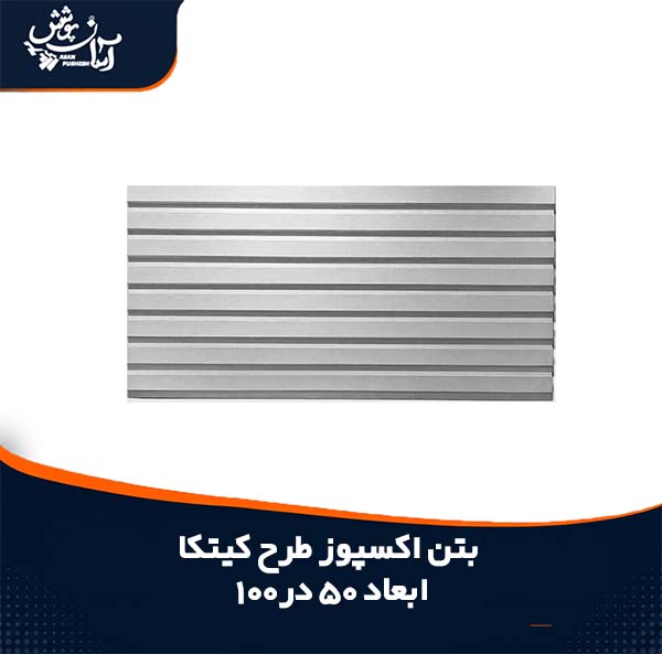 بتن اکسپوز طرح کیتکا 8 لاین