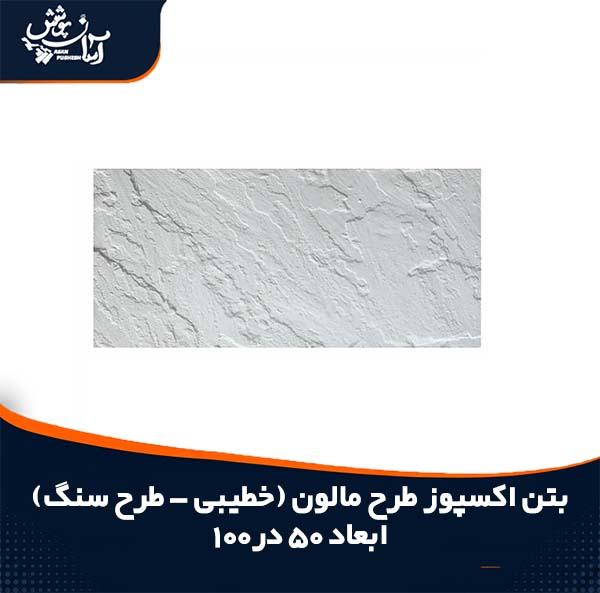 بتن اکسپوز مالون یا طرح سنگ (خطیبی)
