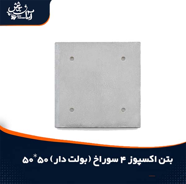بتن اکسپوز 4 سوراخ