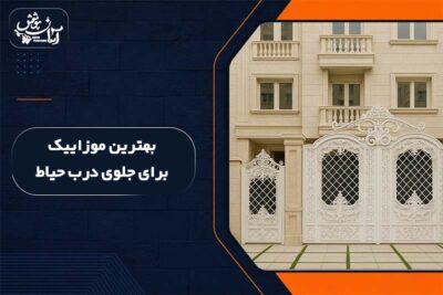 موزایک برای جلوی درب حیاط
