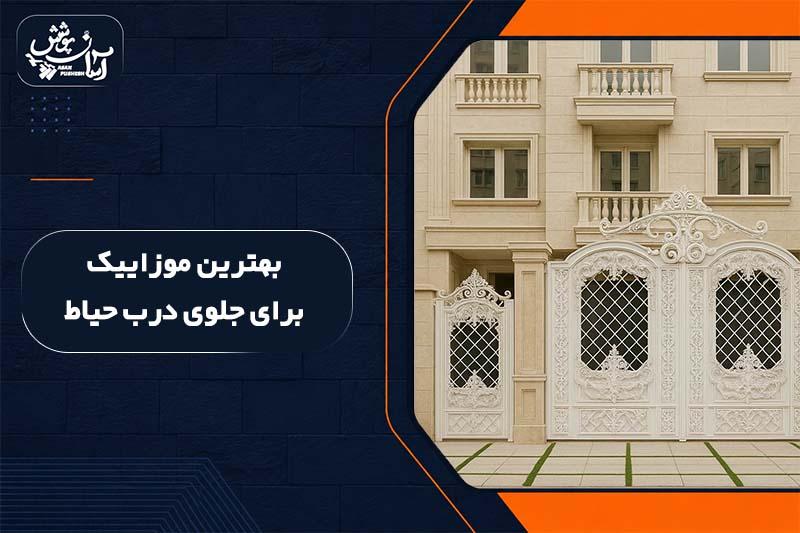 موزایک برای جلوی درب حیاط