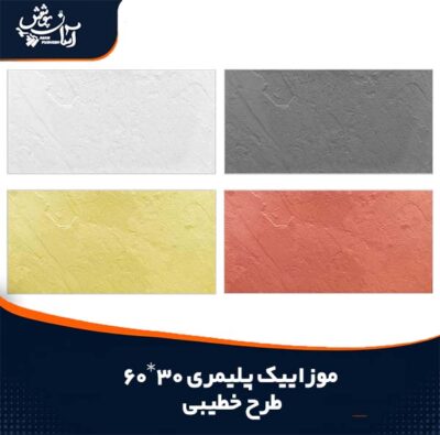 موزاییک پلیمری طرح خطیبی ابعاد 30 در 60