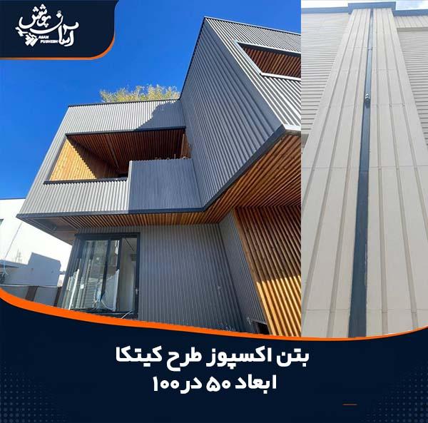 بتن اکسپوز کیتکا