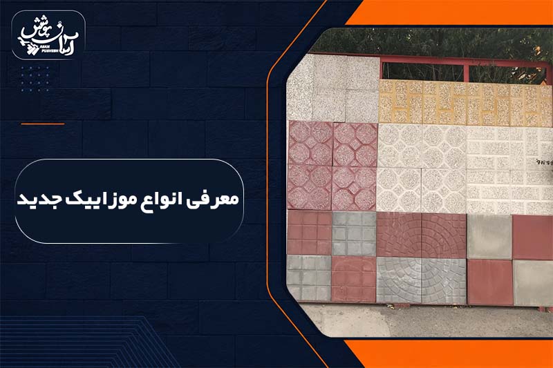 معرفی انواع موزاییک مدرن مناسب برای حیاط پارکینگ باغ