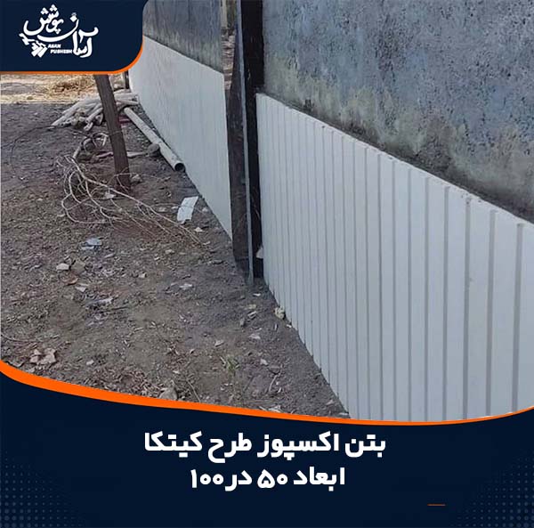 نمونه نصب شده بتن اکسپوز طرح کیتکا