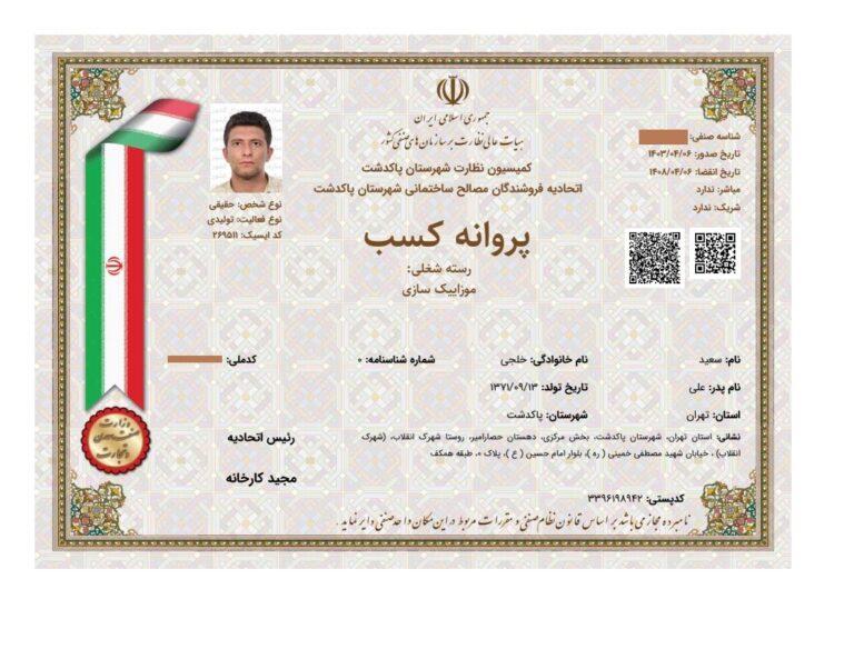 پروانه کسب موزاییک سازی آسان پوشش