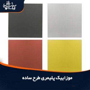 موزاییک پلیمری ساده ابعاد 50*50 و 40*40