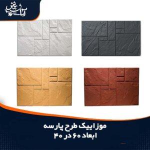 موزاییک پلیمری طرح پارسه 60 در 40