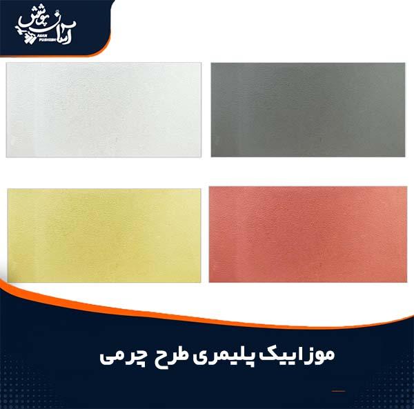 موزاییک پلیمری 30*60 طرح چرمی