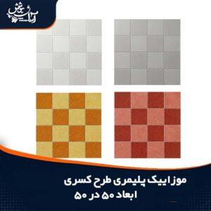 موزاییک پلیمری طرح کسری یا شطرنجی ابعاد 50*50