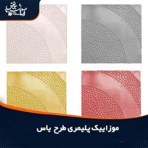 موزاییک پلیمری طرح یاس ابعاد 40*40 و 50*50
