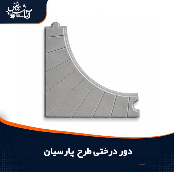یک قطعه از دور درختی طرح پارسیان