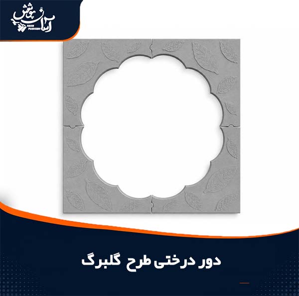 دور درختی طرح گلبرگ