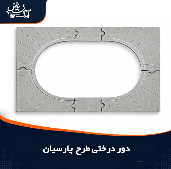 دور درختی طرح پارسیان مستطیلی