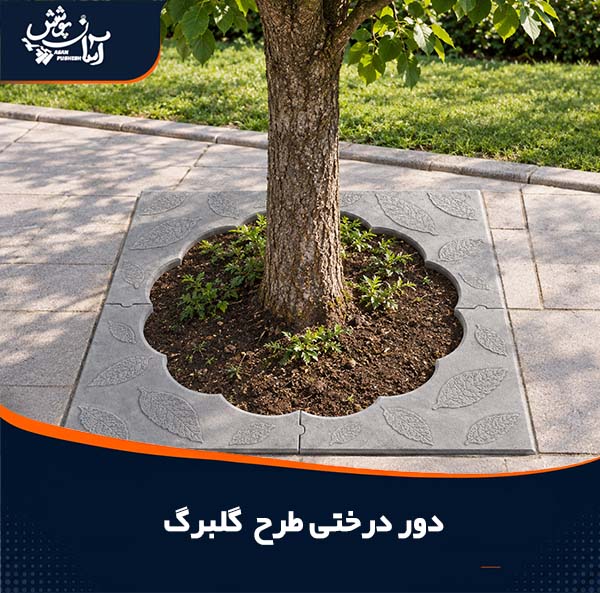 دور درختی طرح گلبرگ نمونه کار