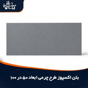 بتن اکسپوز طرح چرمی 50*100