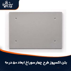 بتن اکسپوز چهار سوراخ 50 در 90